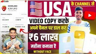 USA ke channel se video copy karke apne channel par upload karo lakho kamao new ideas without face