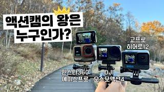 최고의 액션캠은 누구? 액션캠 3종 완벽 비교 분석 (인스타360 에이스프로 vs DJI 오스모액션4 vs 고프로히어로12)