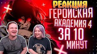 Моя геройская академия 4 за 10 минут | РЕАКЦИЯ НА @Rain4OGde |