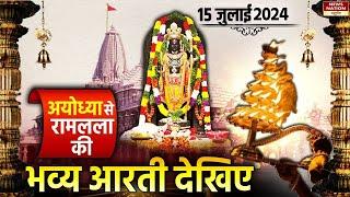 Ayodhya Ram Mandir Morning Aarti LIVE 15 July : श्रीराम लला की आरती, राम मंदिर, अयोध्या | Shri Ram