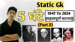 1947 -2020 महत्वपूर्ण घटनाएं | Static gk for ssc | Prime minister of India | static gk for ssc cgl