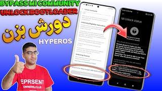 انلاک بوتلودر سریع در هایپراواس شیائومی|Xiaomi Hyperos Bypass MiCommunity Auth Unlockbootloader