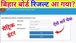 Bihar Board 10th 12th Result 2025: मिनटों में ऐसे देखें अपना रिजल्ट!