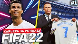 FIFA 22 PS5 КАРЬЕРА ЗА РОНАЛДУ |#1| - РОНАЛДУ ВОЗВРАЩАЕТСЯ В РЕАЛ МАДРИД | ФИНАЛ ЧЕМПИОНАТА МИРА