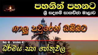 [02] ධර්මය සහ හේතුඵල - ජූනි 2023 - Day 01 - Session 02 - ගරු වසන්ත වීරසිංහ මහතා