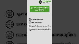 .shop Domain 300TK only| Cyber Developer BD  #shorts #short #shortsvideo