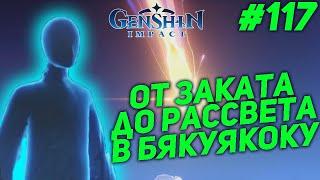 ОТ ЗАКАТА ДО РАССВЕТА В БЯКУЯКОКУ  GENSHIN IMPACT прохождение #117