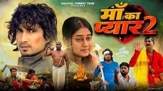मां का प्यार 2 | Maa ka pyar 2| Mani meraj vines| Halchal comedy team| Reyaj premi Team