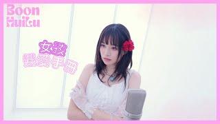 文慧如 Boon Hui Lu【女孩戀愛手冊 HER GUIDE TO LOVE】Official MV