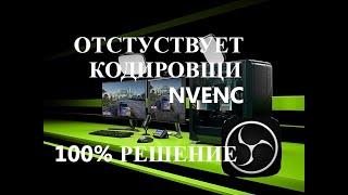 Отсутствует кодировщик NVENC в OBS , что делать?! 100% решение если ничего не помогло