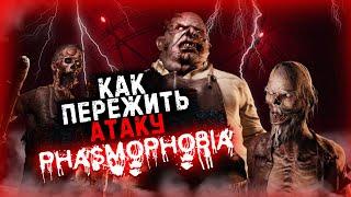 PHASMOPHOBIA КАК ВЫЖИТЬ ВО ВРЕМЯ АТАКИ