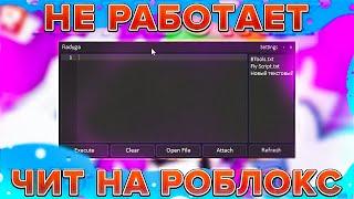  Не Работает Чит на Роблокс? | Крашит Roblox Чит | Не Инжектит Чит на Роблокс 