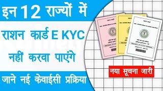 इन 12 राज्यो मे eKyc नही करा पाएंगे बाहर राशन कार्ड के सदस्य  Ration Card eKyc New Notice Release