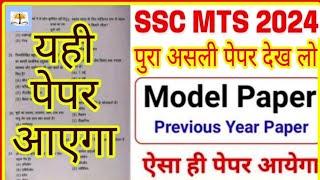 ssc mts 2023 previous year question paper| SSC MTS 2023 Important Question| ssc mts new vacancy 2023