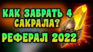 КАК ЗАБРАТЬ 4 САКРАЛА? КАК СОЗДАТЬ РЕФЕРАЛ В 2022 ПОД СЕБЯ + ЛАЙФХАК | RAID: SHADOW LEGENDS