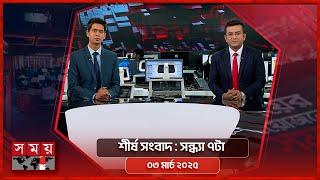 শীর্ষ সংবাদ | সন্ধ্যা ৭টা | ০৩ মার্চ ২০২৫ | Somoy TV Headline 7pm | Latest Bangladeshi News