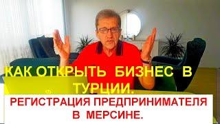 Как открыть бизнес и зарегистрировать ИП в Турции. Разрешение на работу в Мерсине.