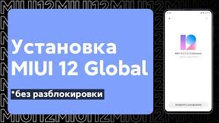  КАК УСТАНОВИТЬ MIUI 12 GLOBAL ЧЕРЕЗ 3 ТОЧКИ НА MI 9T? | БЕЗ АНЛОКА!