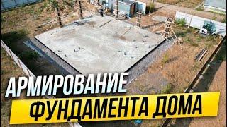 Армирование фундамента  дома 280 м2 в СНТ Заозерное