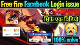 free fire facebook login problem | free fire not login | free fire login problem | ff id not login