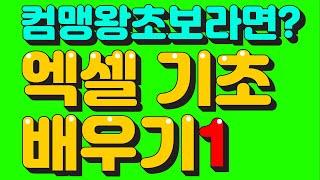 컴맹도 가능한 엑셀 기초 배우기 - 표만들기