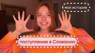 Как я поступила в словацкий университет без экзаменов. Мой опыт переезда