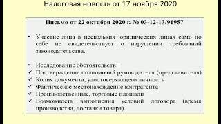 17112020 Налоговая новость о проверке компании с массовым учредителем / the audit of the company