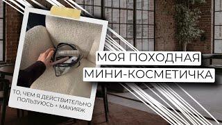 ЧТО В МОЕЙ ПОХОДНОЙ КОСМЕТИЧКЕ | ПОМЕШАТЕЛЬСТВО НА МИНИАТЮРАХ