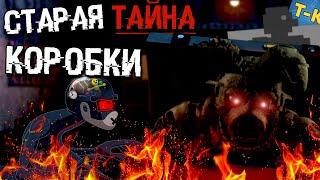 СТАРЫЙ СЕКРЕТ КОРОБКИ во ФНАФ РЕШЕН ! ВСЯ ИСТОРИЯ ПАСХАЛКИ СЕКРЕТЫ ТЕОРИЯ FNAF