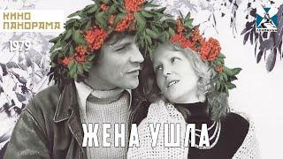 Жена ушла (1979 год) драма