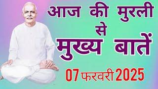 आज की मुरली से मुख्य बातें : 07 फरवरी 2025 Aaj ki  Murli se Mainpoints: 07 FEBRUARY 2025