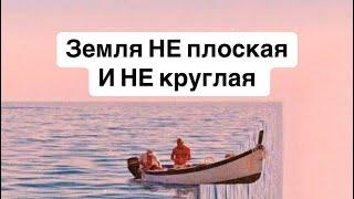 Земля НЕ плоская и НЕ круглая ‼️она многомерная ‼️