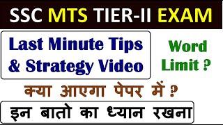 MTS Tier 2 Last Minute Tips | SSC MTS 2021 Tier 2 | SSC MTS tier 2 important video