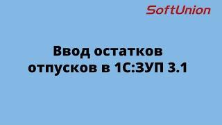 Ввод остатков отпусков в 1С:ЗУП 3.1