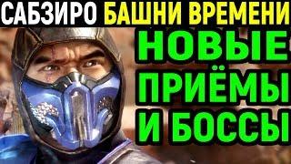 Mortal Kombat 11 Towers of Time / Мортал Комбат 11 Башни Времени #2