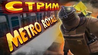 СТРИМ МЕТРО РОЯЛЬ  ИГРАЕМ ЛОКАЛКИ-КАСТОМКИ   METRO ROYALE