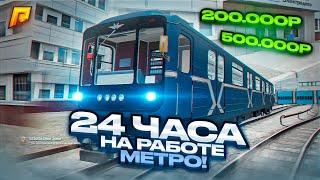 24 ЧАСА НА РАБОТЕ МАШИНИСТА, СКОЛЬКО МОЖНО ЗАРАБОТАТЬ? РАДМИР РП КРМП/RADMIR RP CRMP