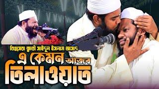 সুরের জাদুকর কারী আসাদের কোরআন তেলাওয়াত | Quri Saidul Islam Asad | Quran Tilawat @muslimytlive