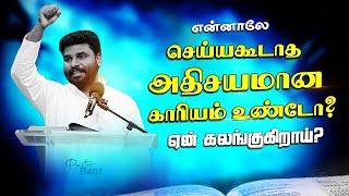 பயப்படாதே "உனக்கு வேண்டியதை செய்வேன்" BENZ PASTOR / Tamil christian message / Christian songs