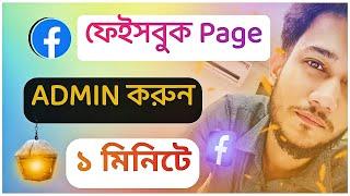 ফেসবুক পেজ এডমিন করার নিয়ম।Facebook page admin add | how to add admin on facebook page