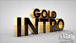 Tutorial Cinema 4D Gold Intro-урок Cinema 4D