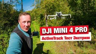 DJI Mini 4 Pro Active Track  - Тест в лесу - трекинг на высшем уровне!