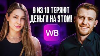 Как ПРАВИЛЬНО ПРОДАВАТЬ на Wildberries? Разбираем ошибки селлеров