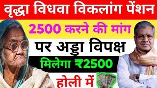 वृद्धा विधवा विकलांग पेंशन2500 बढ़ाने की मांग पर अड्डा  Bridha Pension Kab Milega