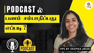 வீட்டிலிருந்தபடியே சம்பாதிக்கலாம் வாங்க | Podcast செய்து சம்பாதிப்பது எப்படி? | Make Money Online