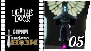 Стрим Death`s Door #05 - Чудовище на вершине, финал