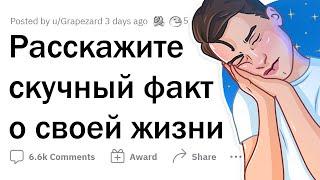 СКУЧНЫЕ ФАКТЫ про обычных людей 