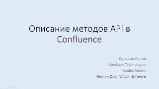 Описание методов API в Confluence