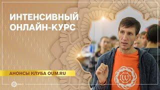 Онлайн-курс преподавателей йоги. Андрей Верба.