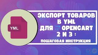 Экспорт товаров в YML для Opencart 2 и 3: пошаговая инструкция